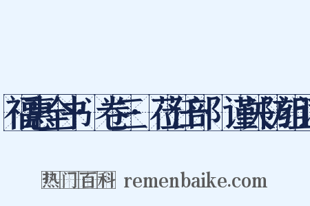 福惠全书·卷三·莅任部·谨关防组词是什么意思的图片